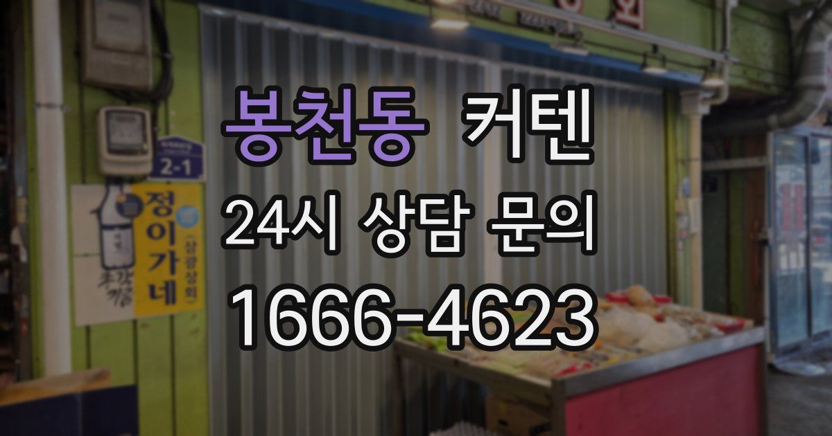 봉천동 커텐