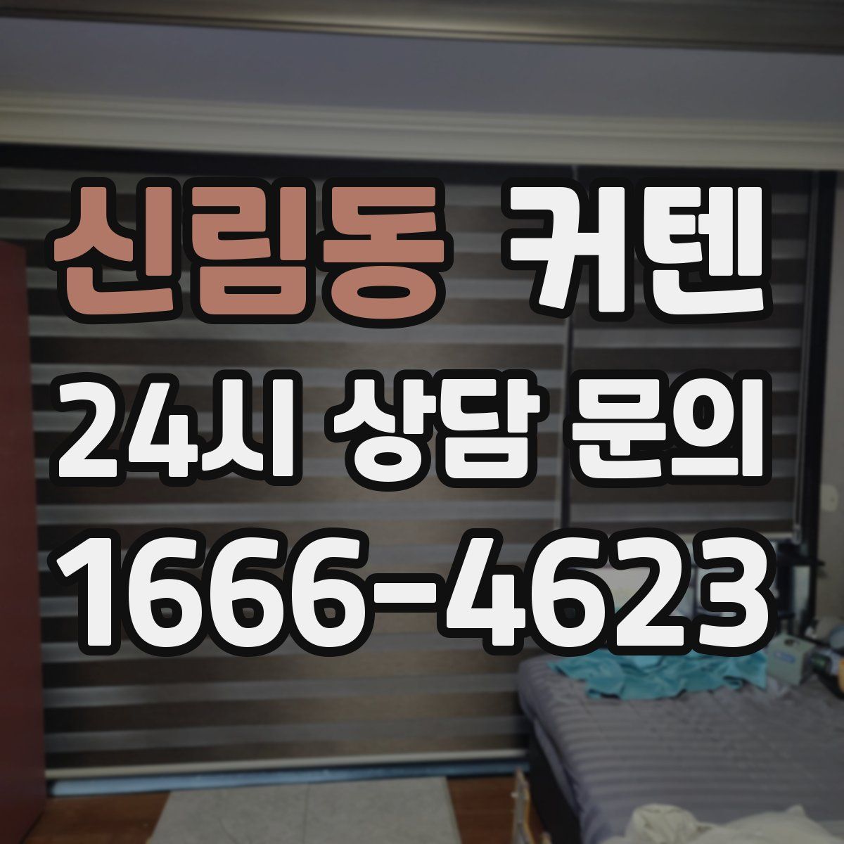 신림동 커텐