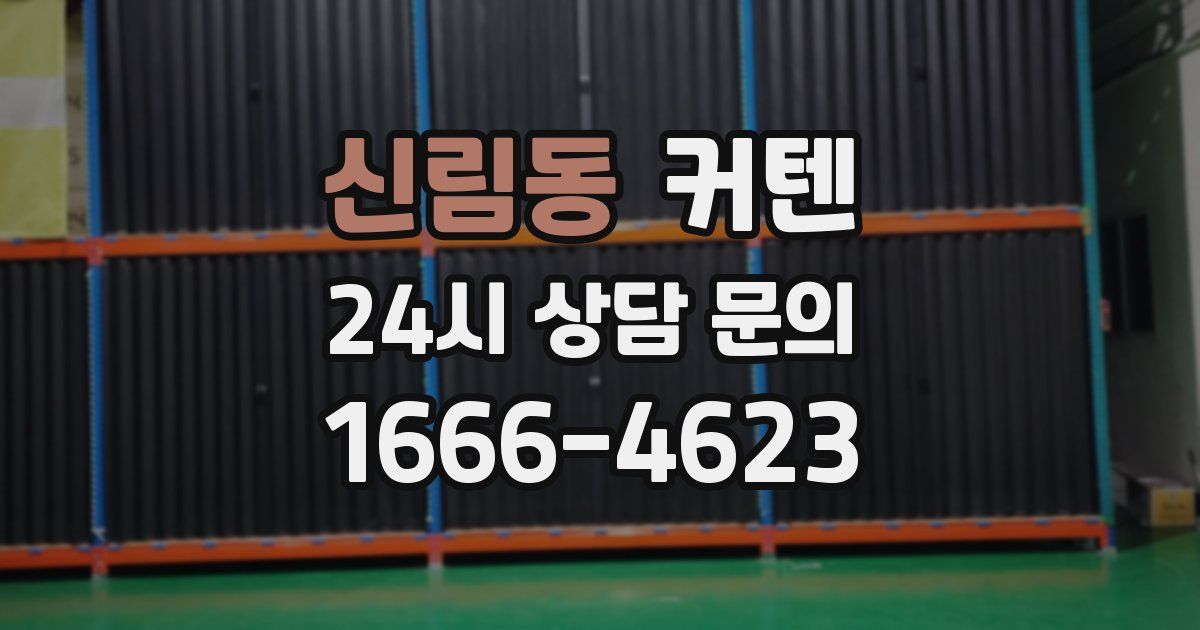 신림동 커텐