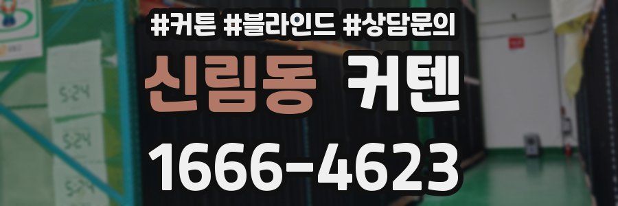 신림동 커텐