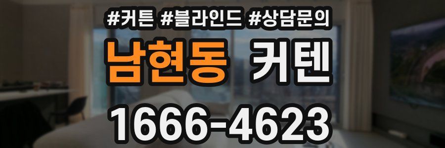 남현동 커텐