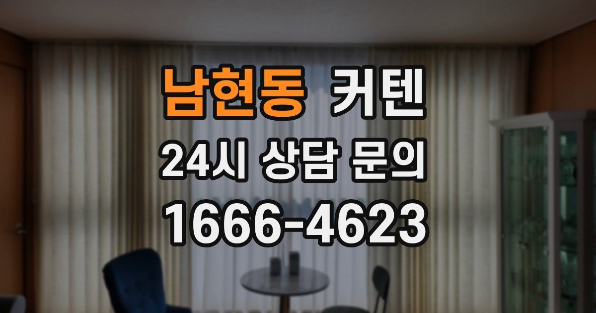 남현동 커텐