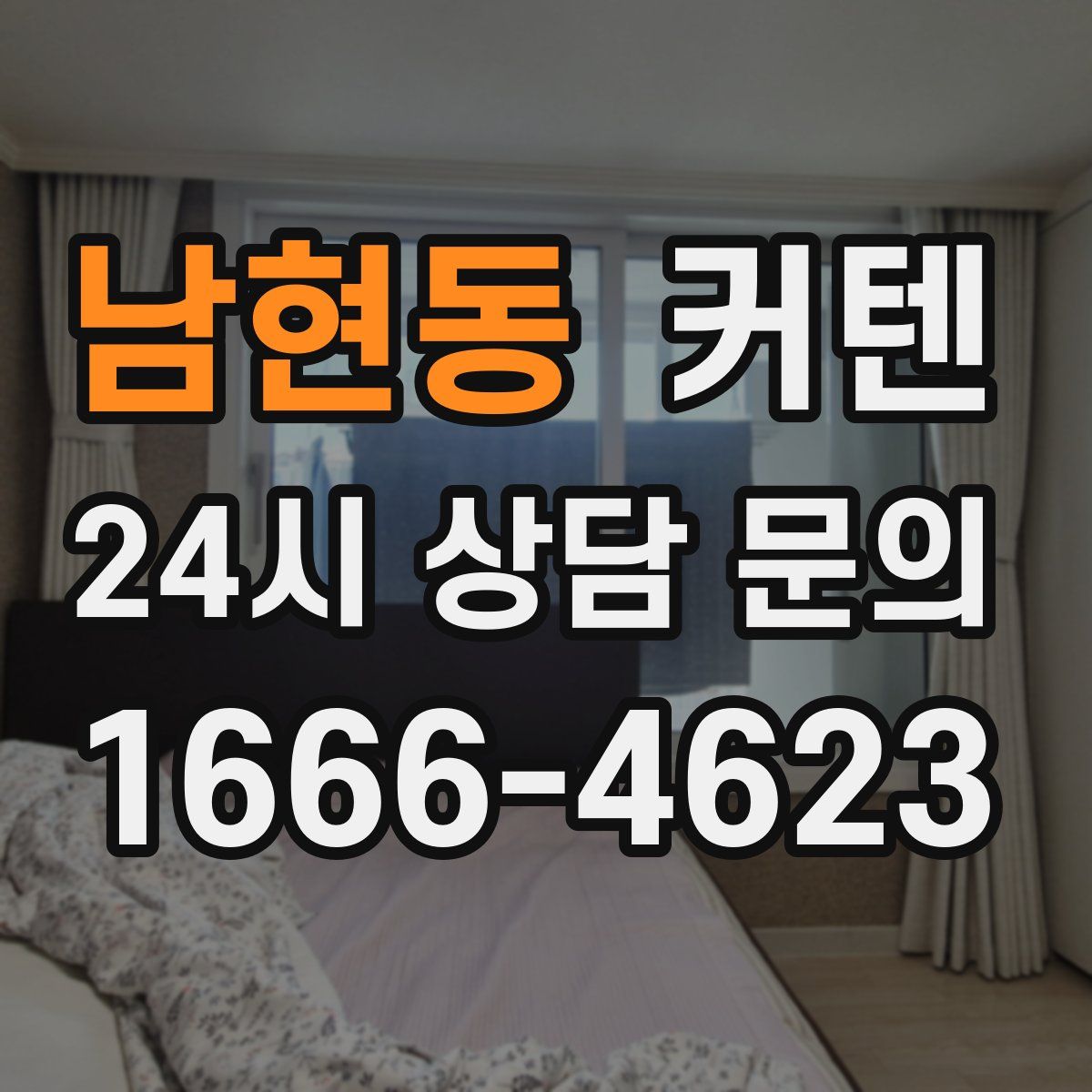 남현동 커텐