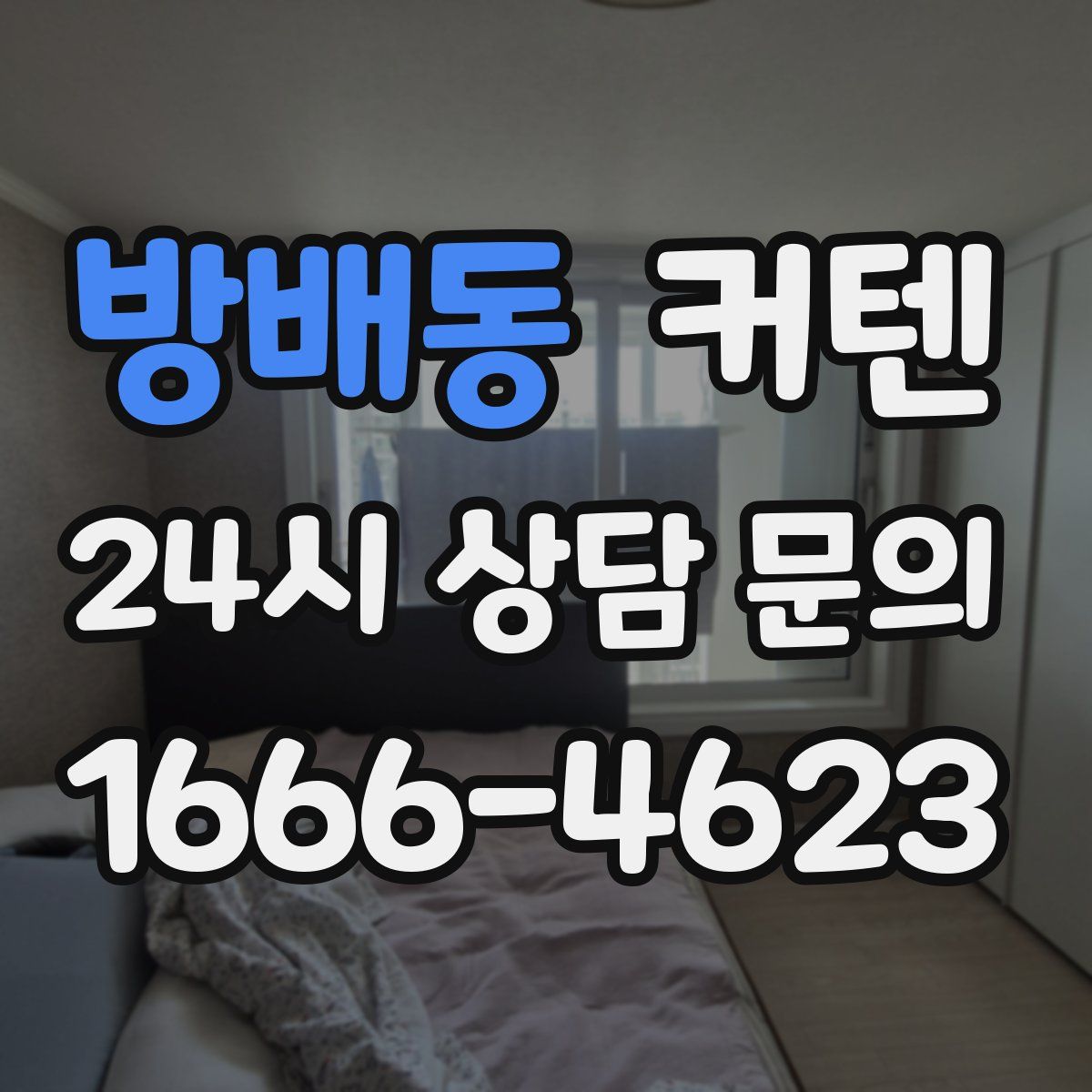 방배동 커텐