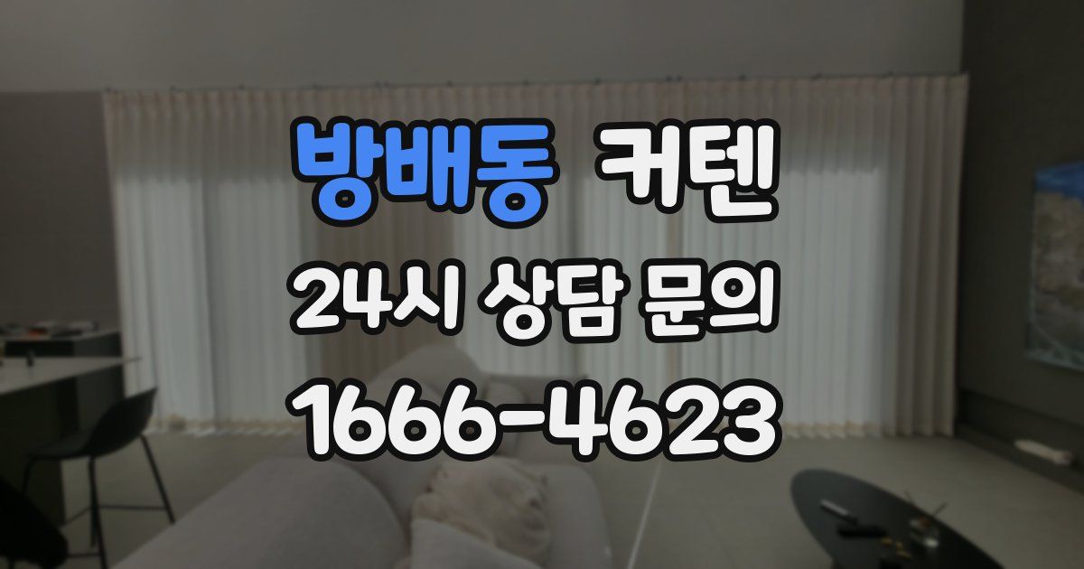 방배동 커텐