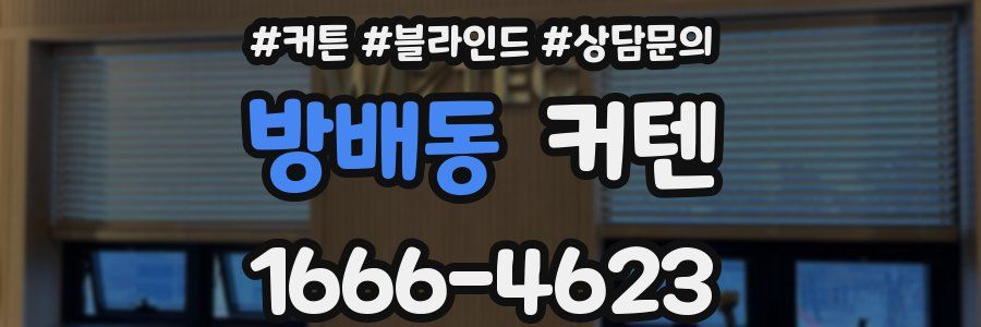 방배동 커텐