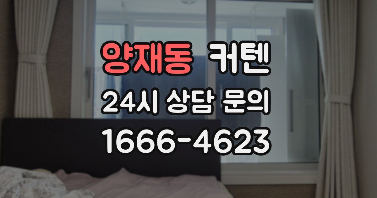 양재동 커텐