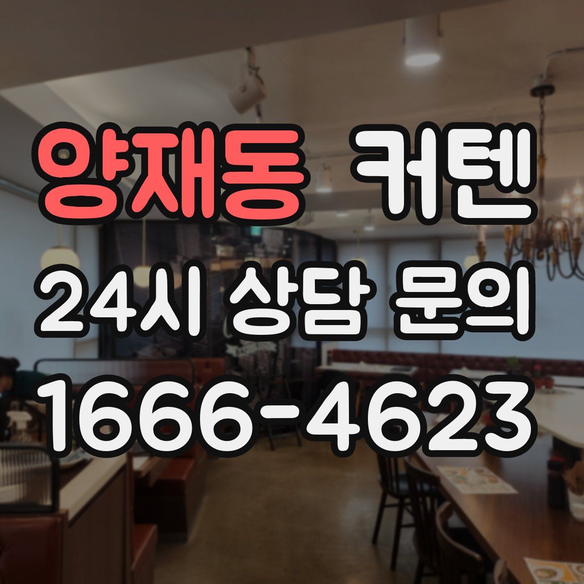 양재동 커텐