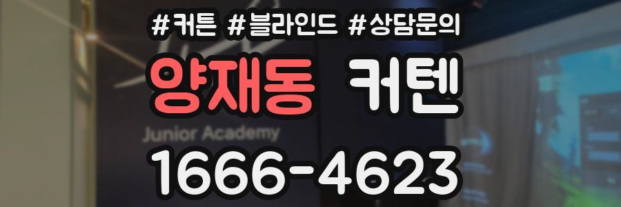 양재동 커텐