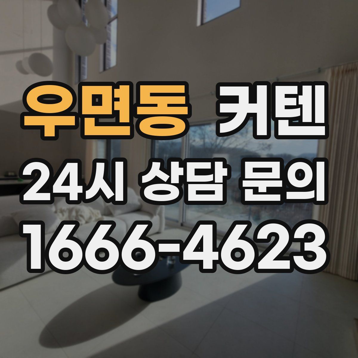 우면동 커텐