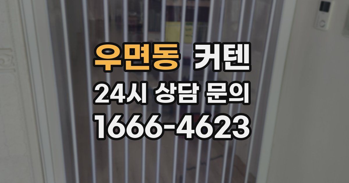 우면동 커텐