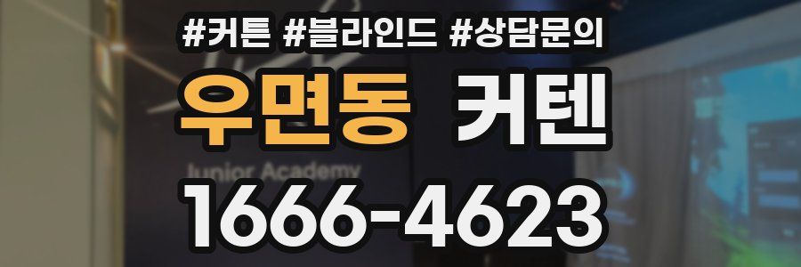 우면동 커텐