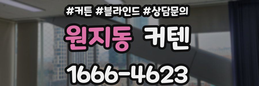 원지동 커텐