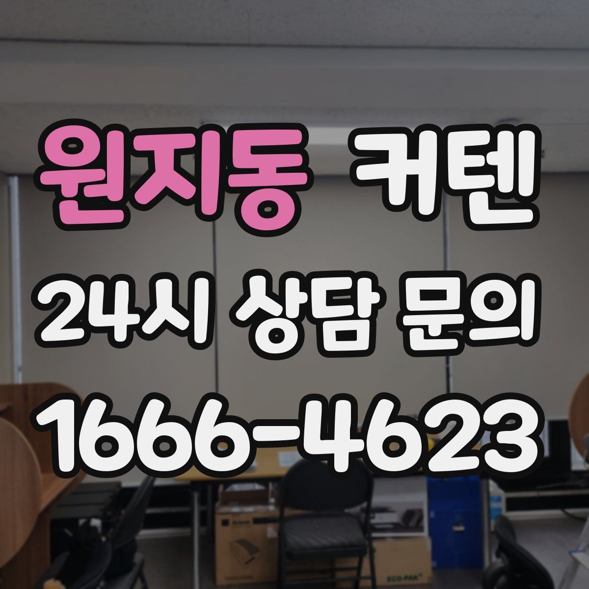 원지동 커텐