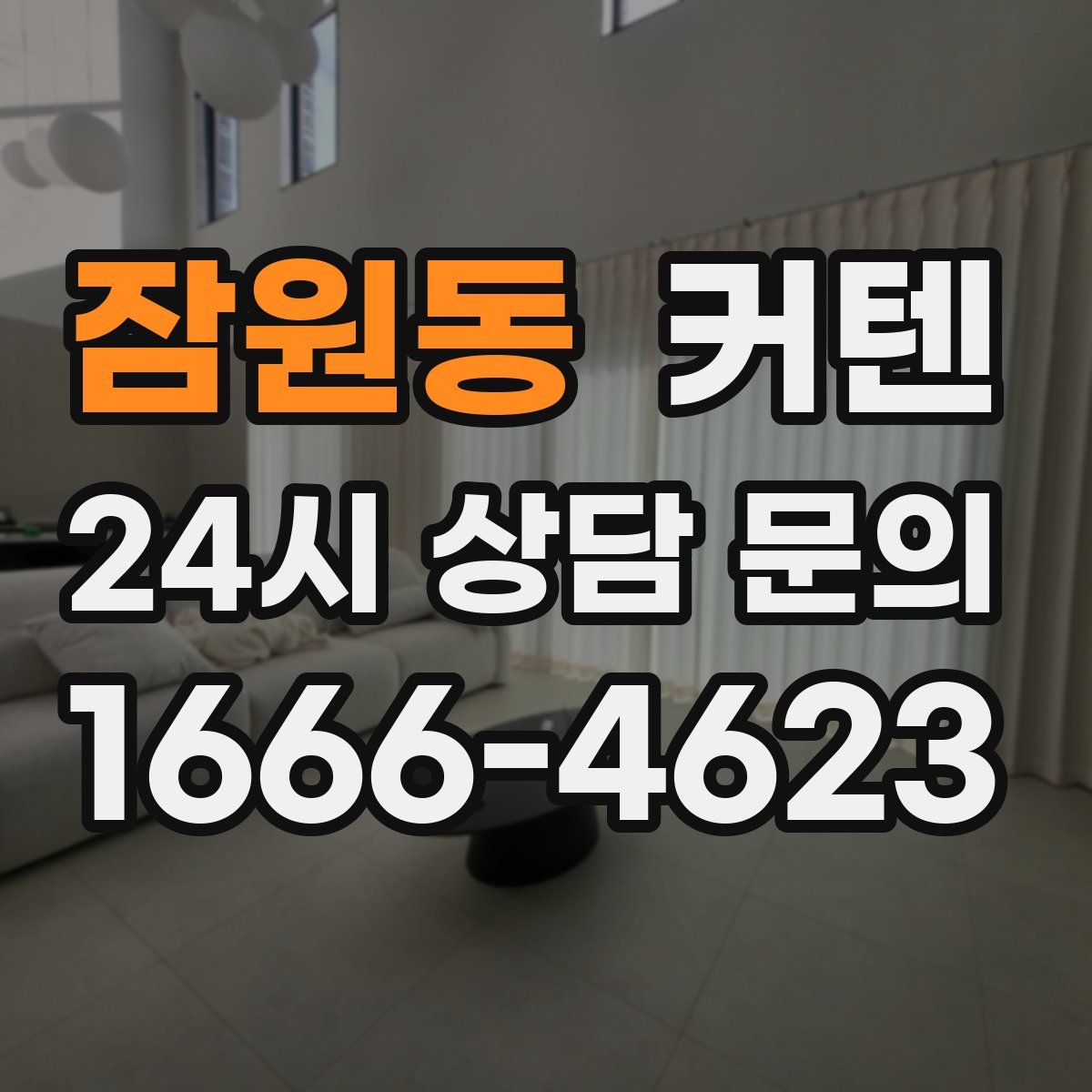 잠원동 커텐