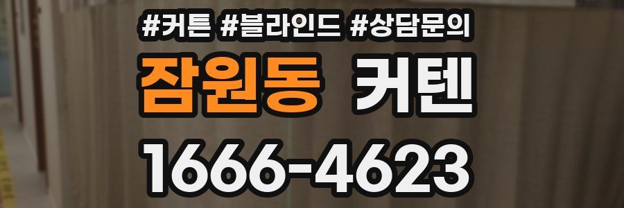 잠원동 커텐
