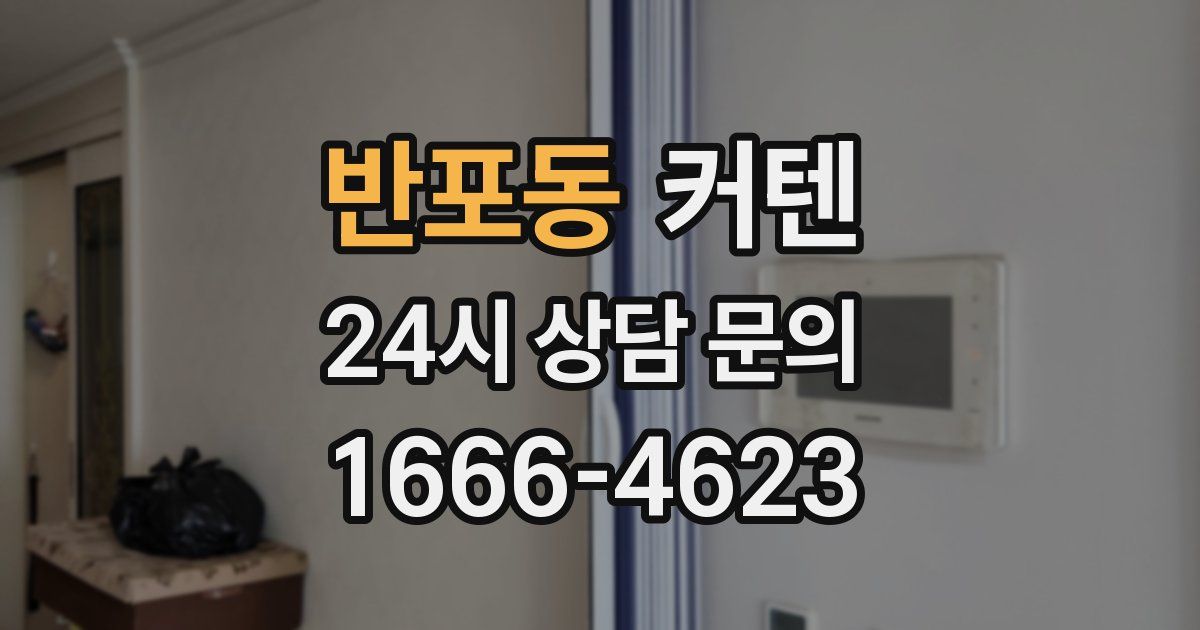 반포동 커텐
