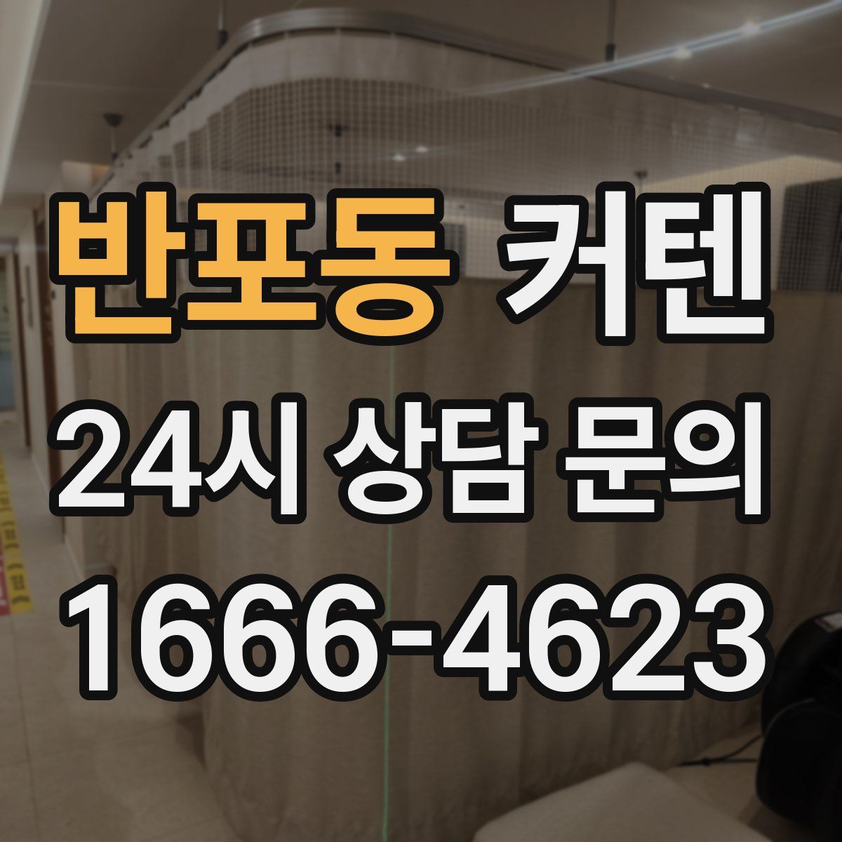 반포동 커텐
