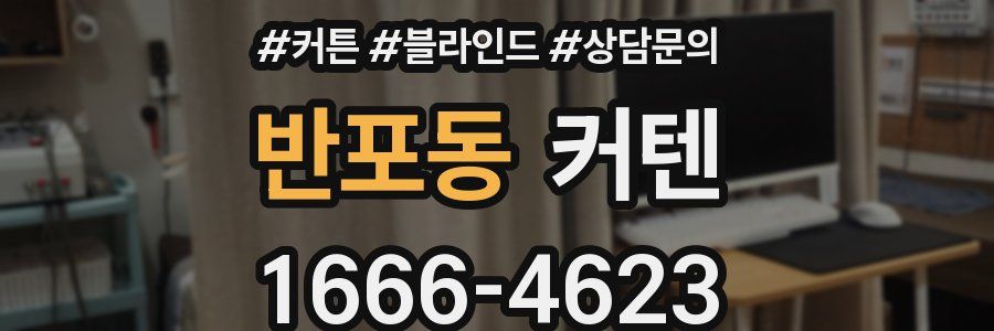반포동 커텐