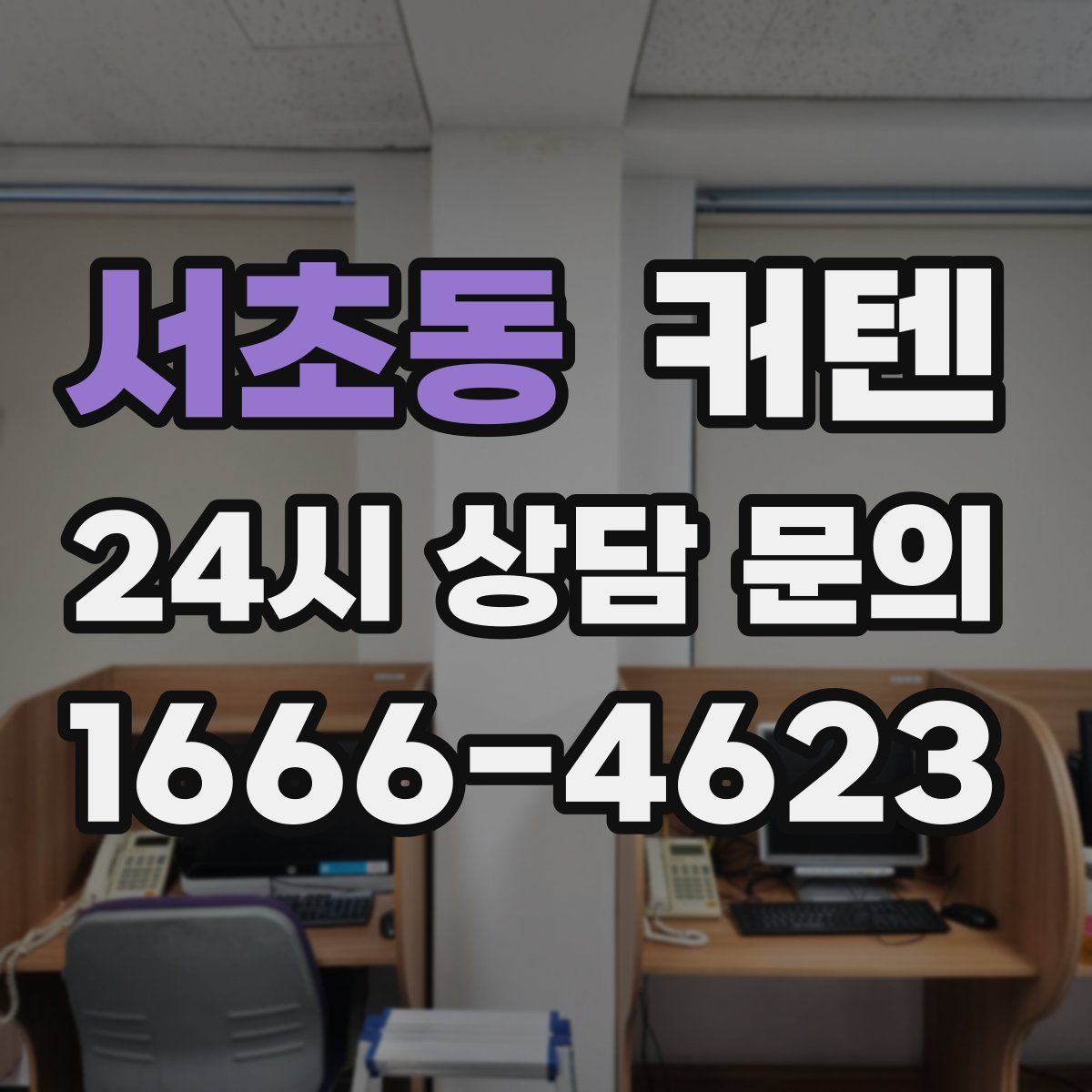 서초동 커텐