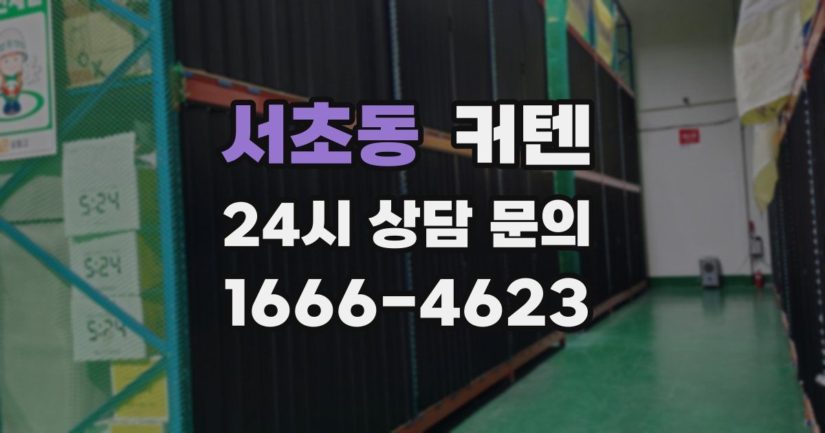 서초동 커텐