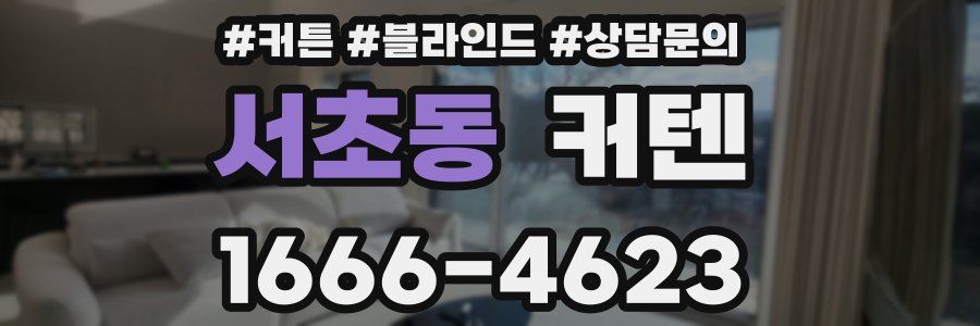 서초동 커텐