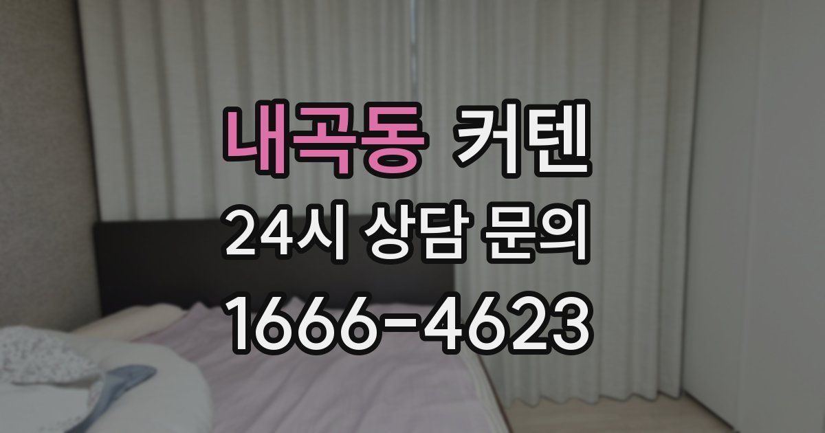 내곡동 커텐