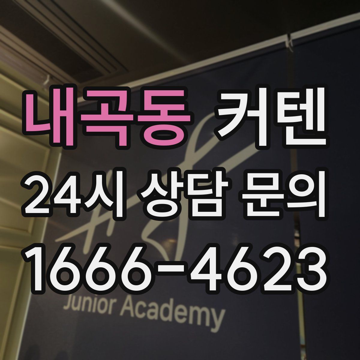 내곡동 커텐