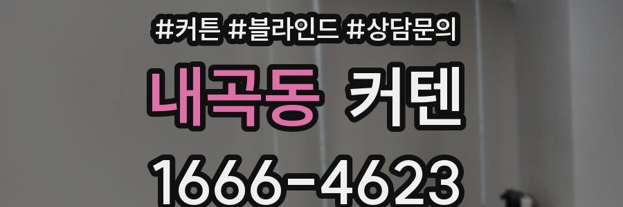 내곡동 커텐