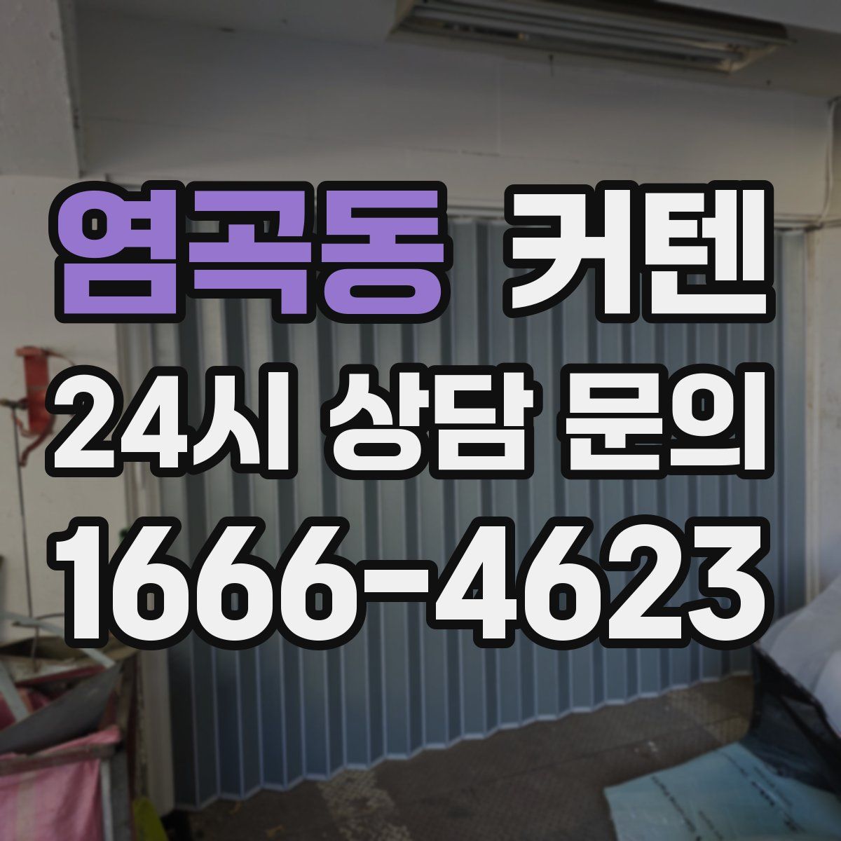 염곡동 커텐