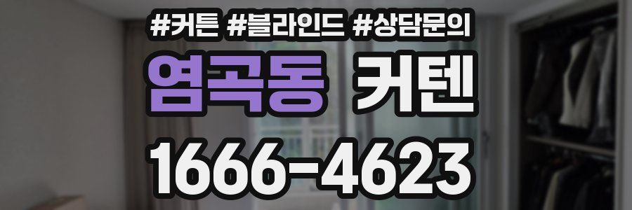 염곡동 커텐