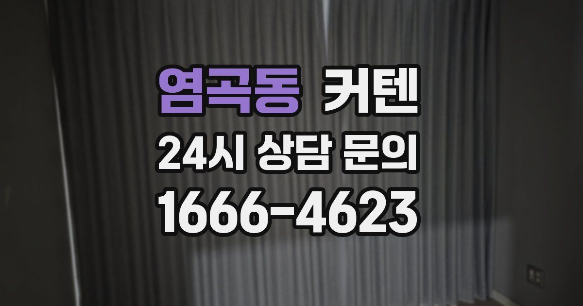 염곡동 커텐