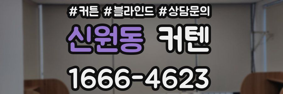 신원동 커텐