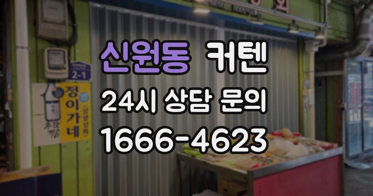 신원동 커텐