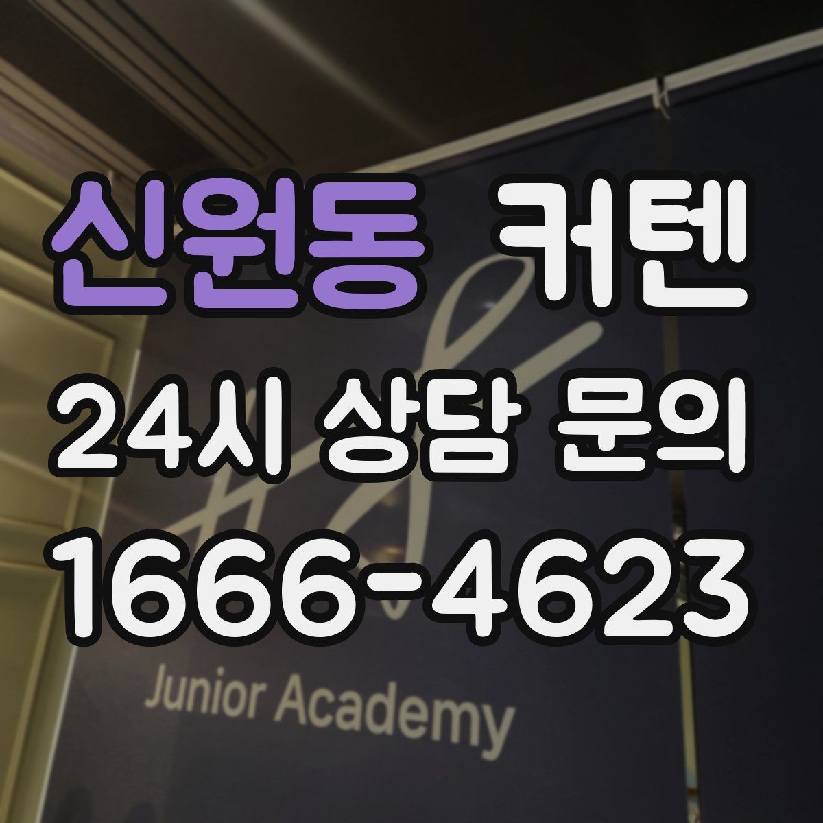 신원동 커텐