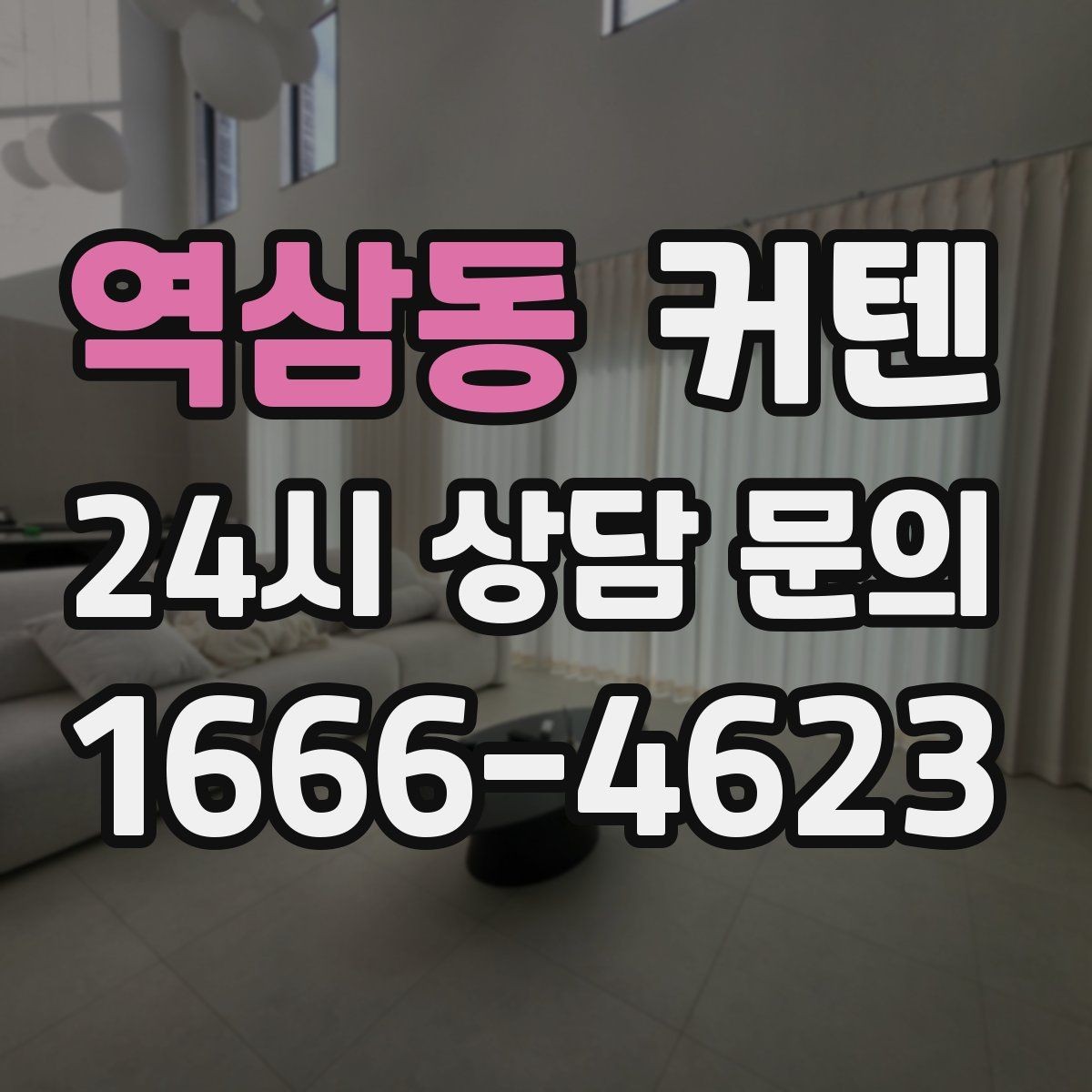 역삼동 커텐 소재와 기능성의 차이 이해하기