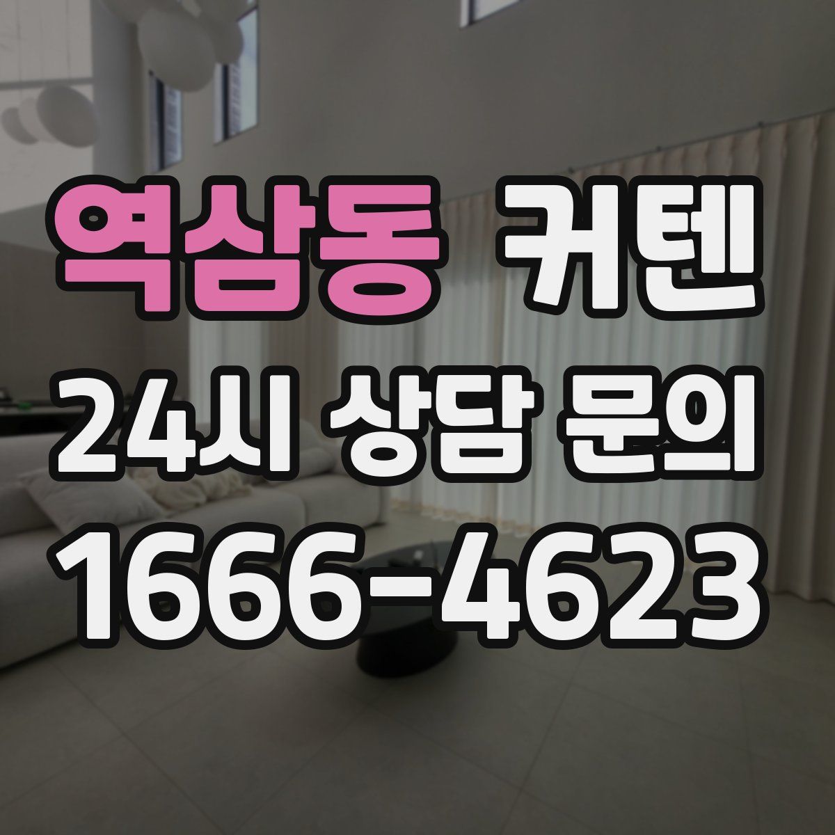 역삼동 커텐