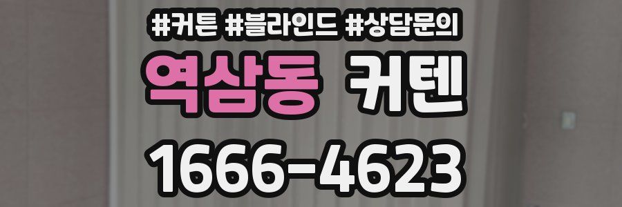역삼동 커텐