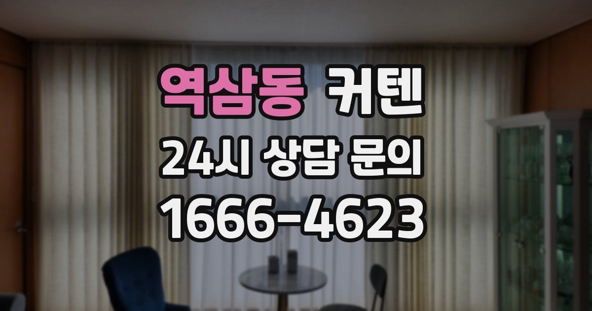 역삼동 커텐