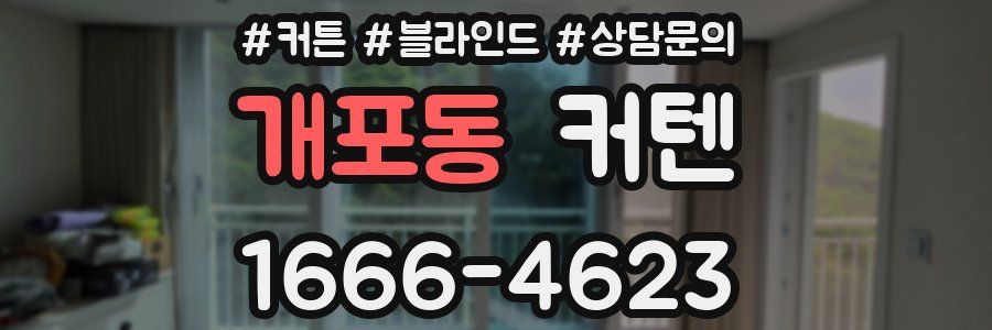 개포동 커텐
