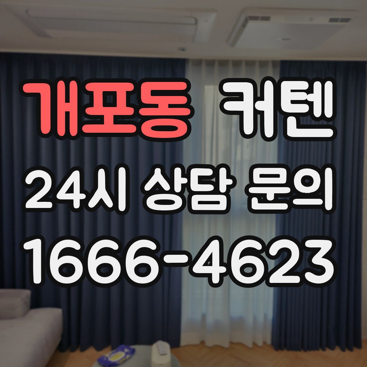 개포동 커텐