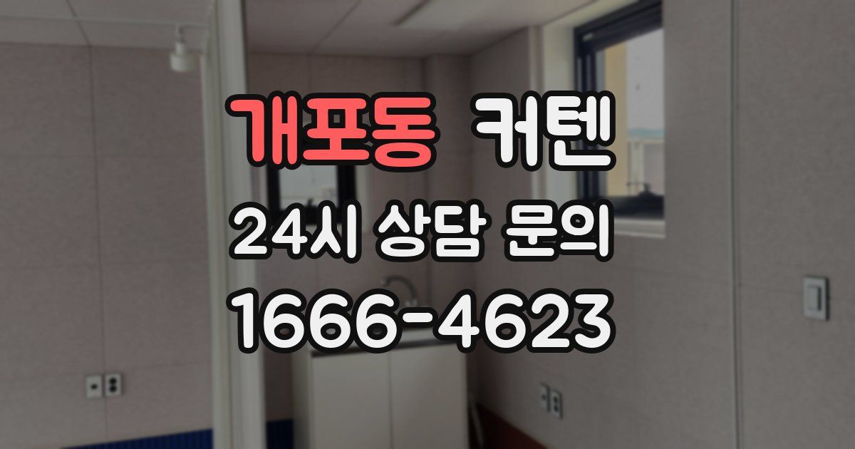 개포동 커텐