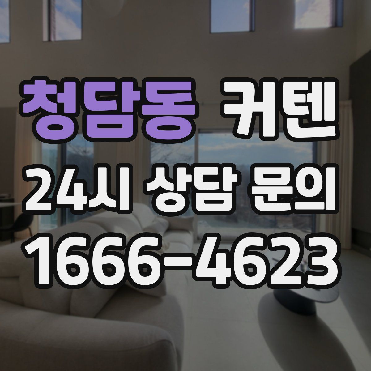 청담동 커텐