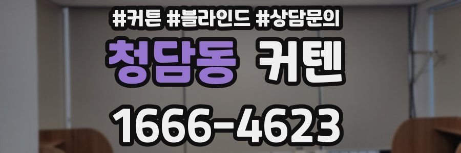 청담동 커텐