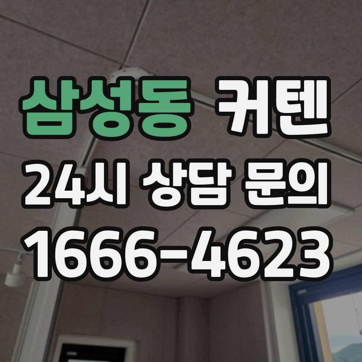 삼성동 커텐