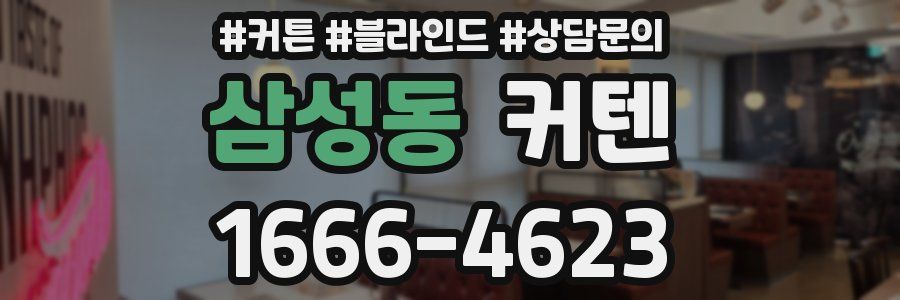 삼성동 커텐