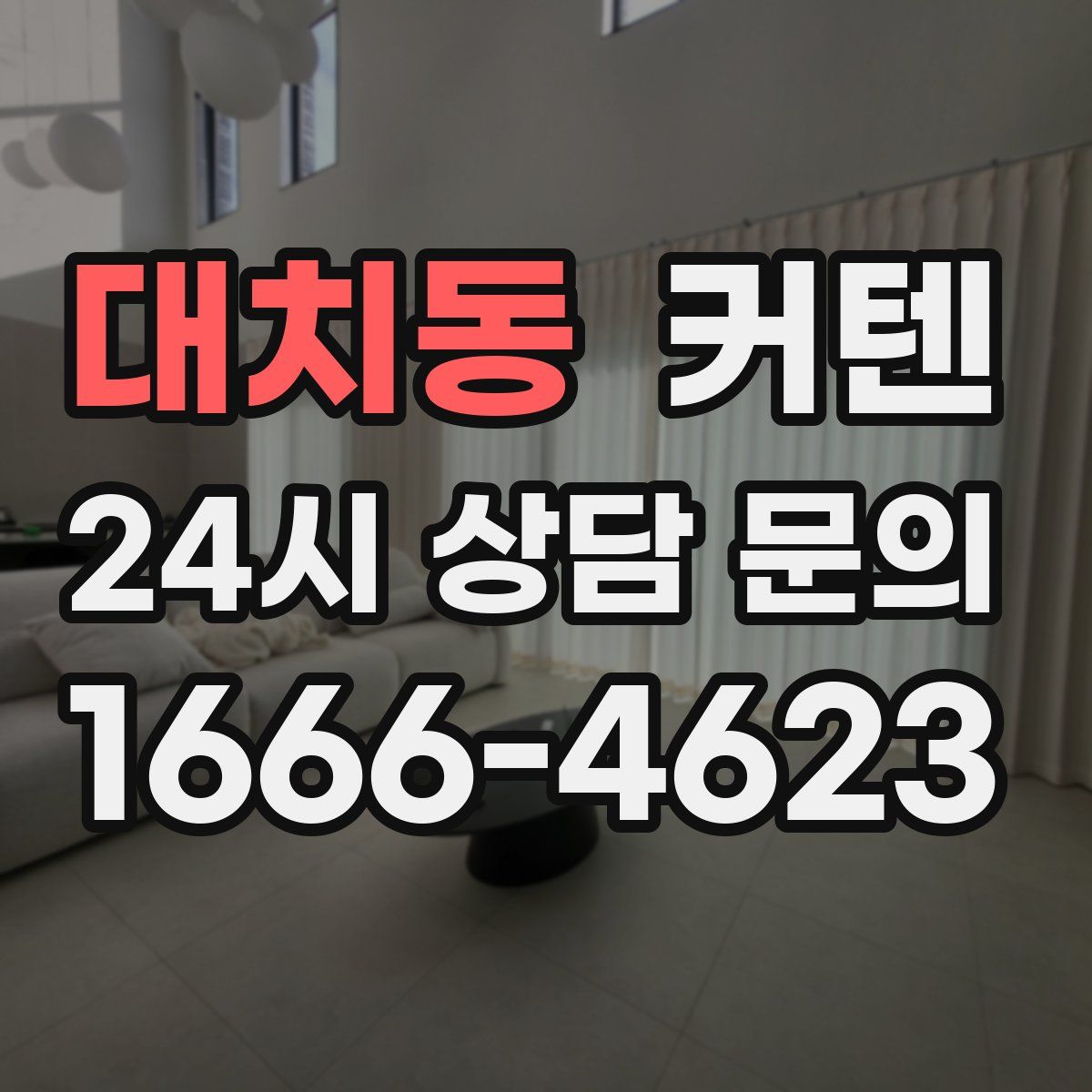 대치동 커텐