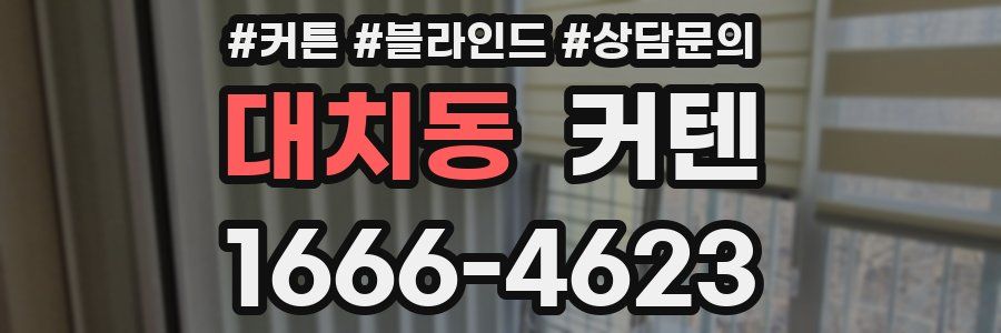 대치동 커텐