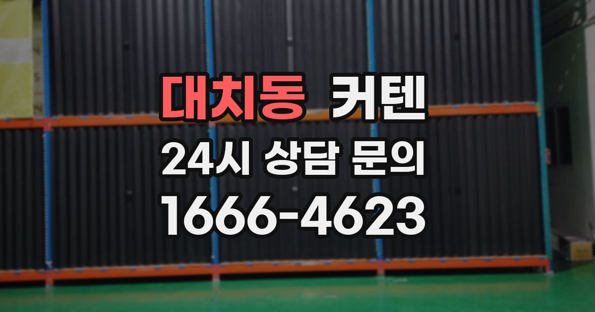 대치동 커텐
