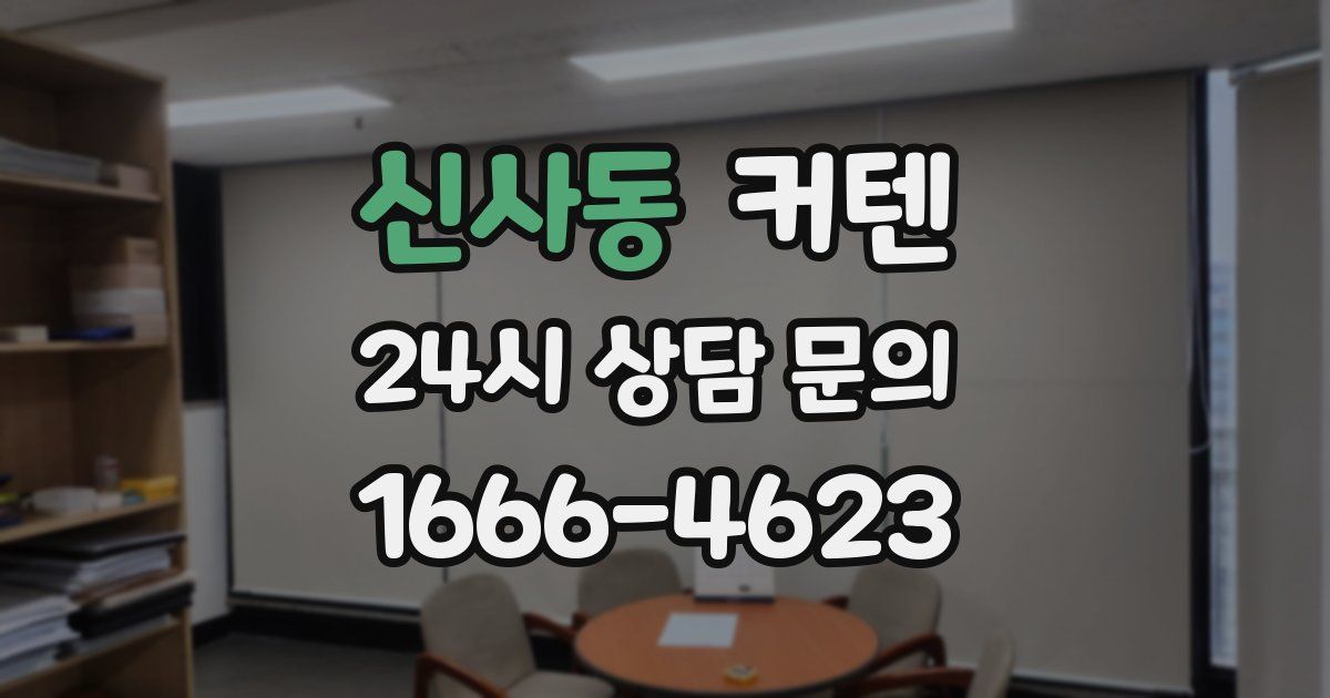 신사동 커텐